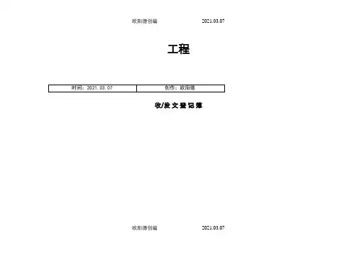收发文登记(范例)