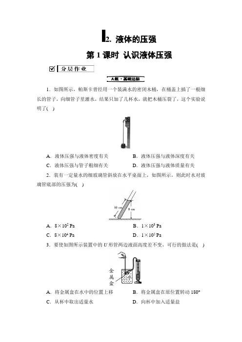 教科版-物理-八年级下册同步训练9.2液体的压强1