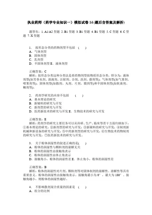 执业药师(药学专业知识一)模拟试卷14(题后含答案及解析)
