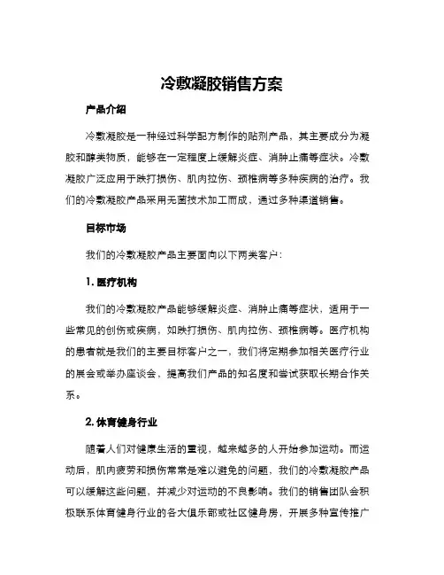 冷敷凝胶销售方案