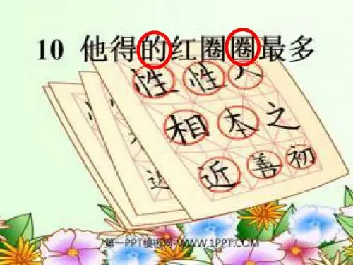 苏教版一年级下册他得的红圈圈最多