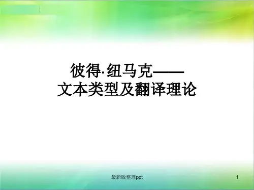 纽马克——文本类型及翻译理论ppt课件