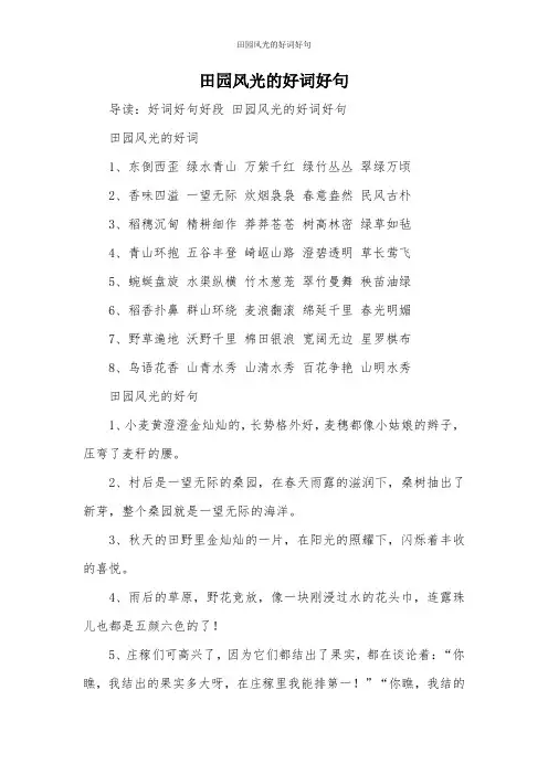 田园风光的好词好句