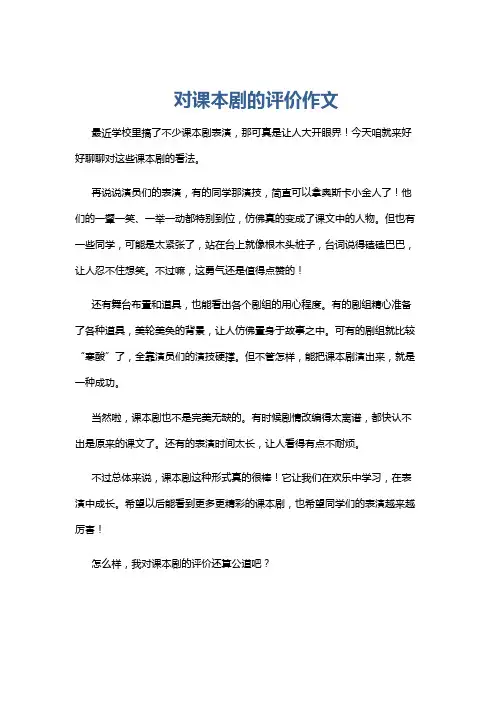 对课本剧的评价作文