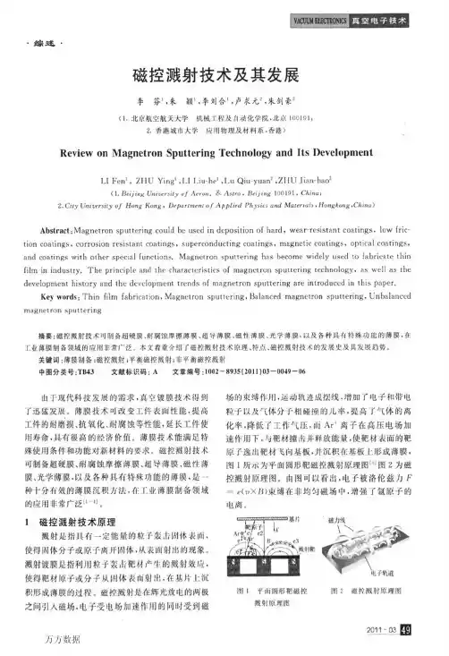磁控溅射技术及其发展