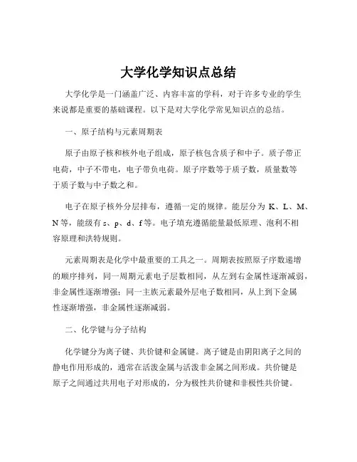 大学化学知识点总结