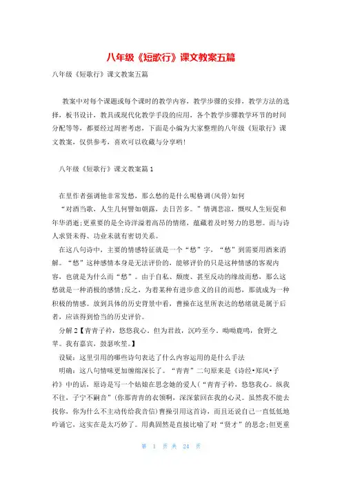 八年级《短歌行》课文教案五篇