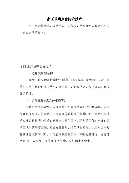 甜玉米病虫害防治技术.doc