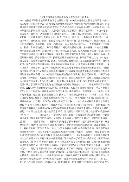 2020疫情停课不停学老师线上教学总结反思5篇