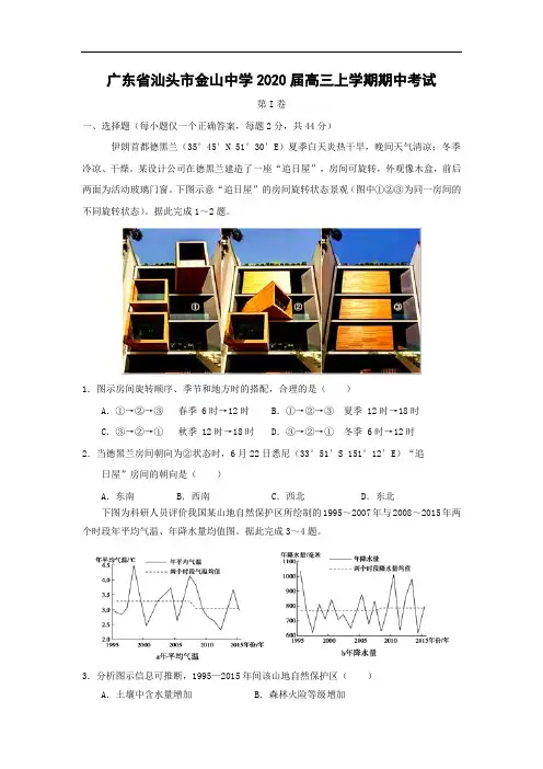 【地理】广东省汕头市金山中学2020届高三上学期期中考试