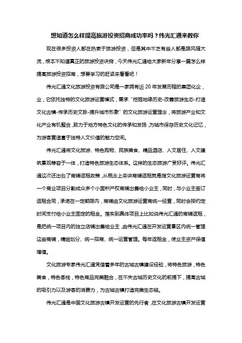 想知道怎么样提高旅游投资招商成功率吗？伟光汇通来教你