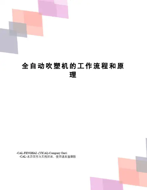 全自动吹塑机的工作流程和原理