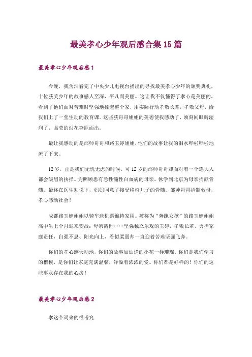 最美孝心少年观后感合集15篇