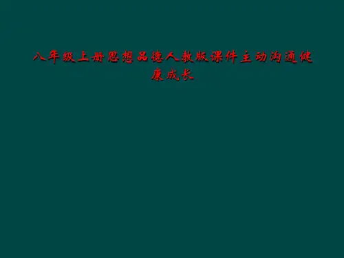 八年级上册思想品德人教版课件主动沟通健康成长