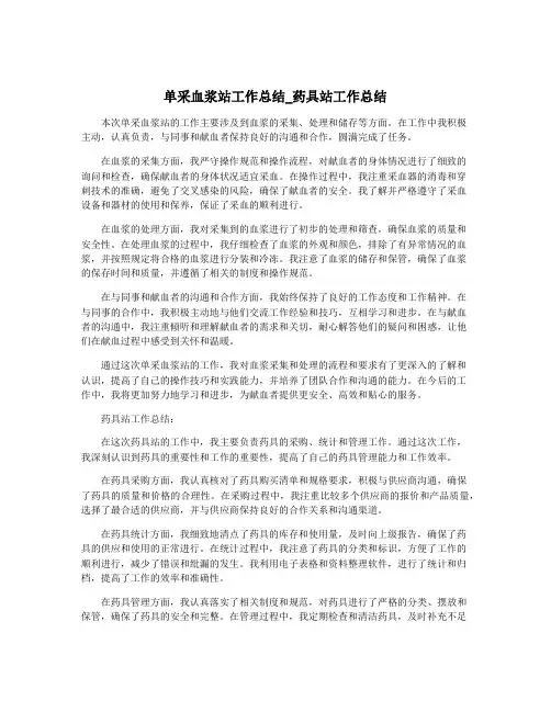 单采血浆站工作总结_药具站工作总结