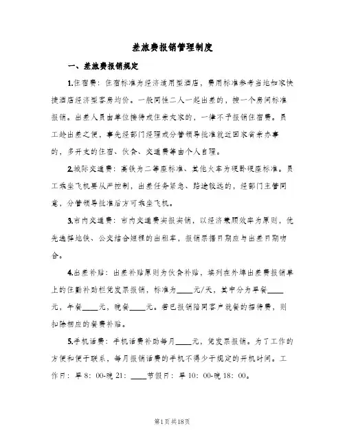 差旅费报销管理制度(4篇)