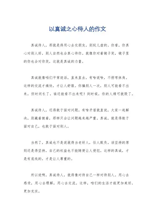 以真诚之心待人的作文