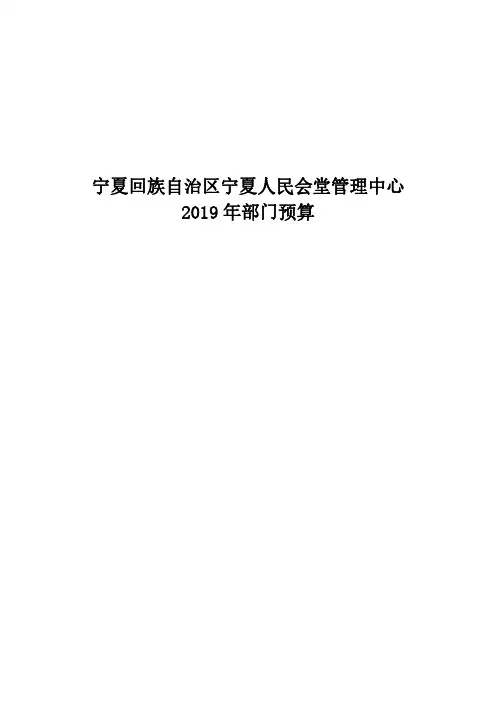 宁夏回族自治区宁夏人民会堂管理中心