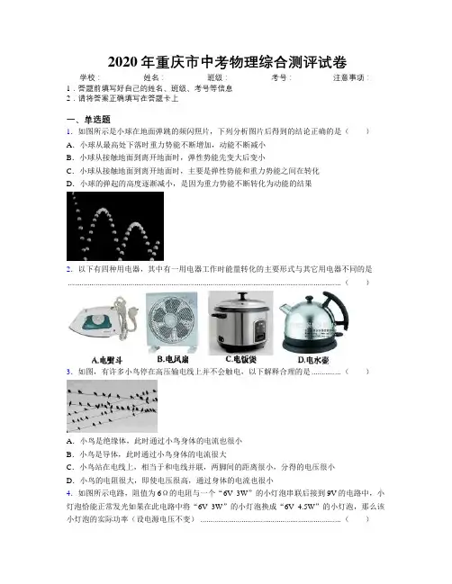 2020年重庆市中考物理综合测评试卷附解析