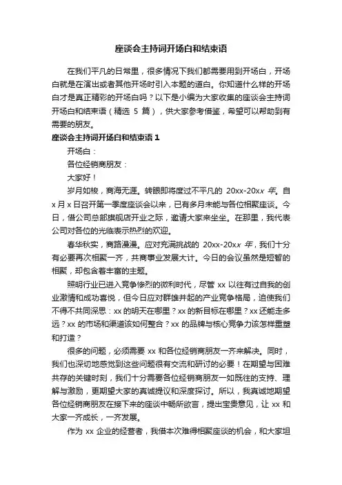 座谈会主持词开场白和结束语（精选5篇）