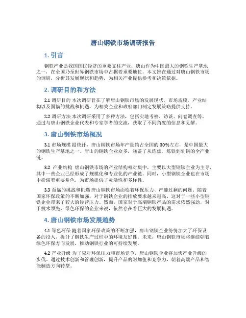 唐山钢铁市场调研报告