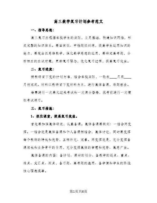 高三数学复习计划参考范文（2篇）