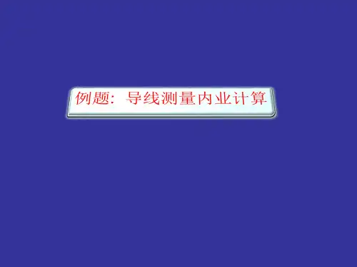 1-1导线计算例题