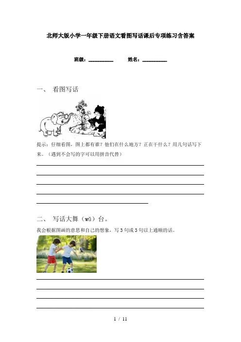 北师大版小学一年级下册语文看图写话课后专项练习含答案