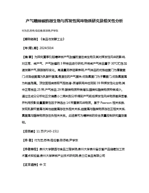 产气糟辣椒的微生物与挥发性风味物质研究及相关性分析
