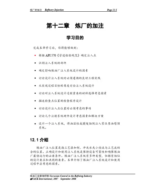 NACE-炼油工业腐蚀控制教程 -第12章-炼油厂的加注系统 中文-翻译
