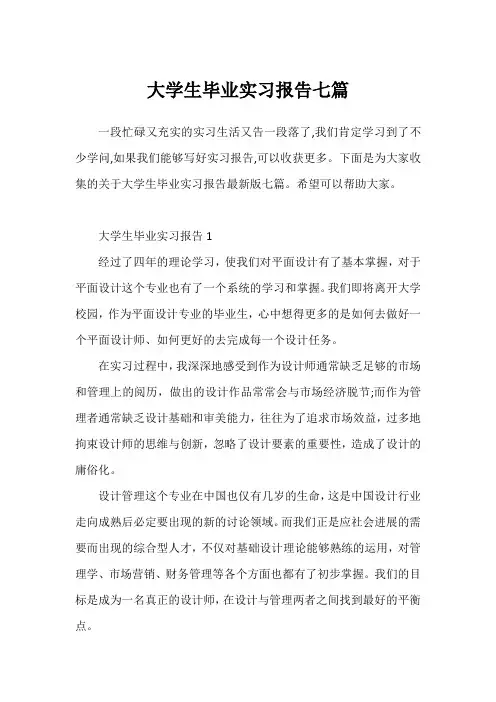 大学生毕业实习报告七篇
