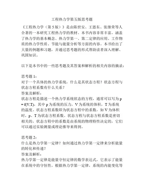 工程热力学第五版思考题 