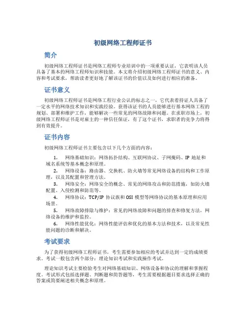 初级网络工程师证书