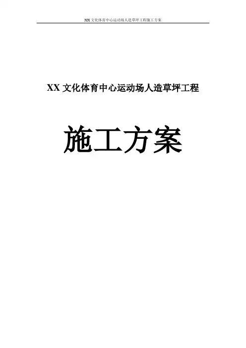 某文化体育中心运动场人造草坪工程施工方案