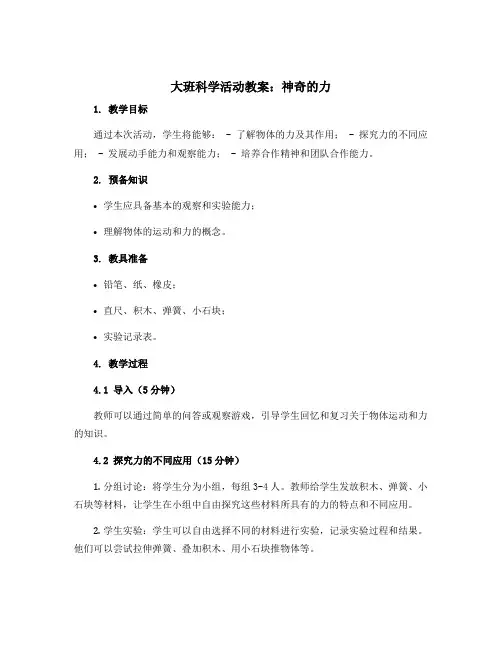 大班科学活动教案：神奇的力