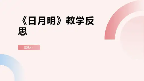 9《日月明》(教学反思)