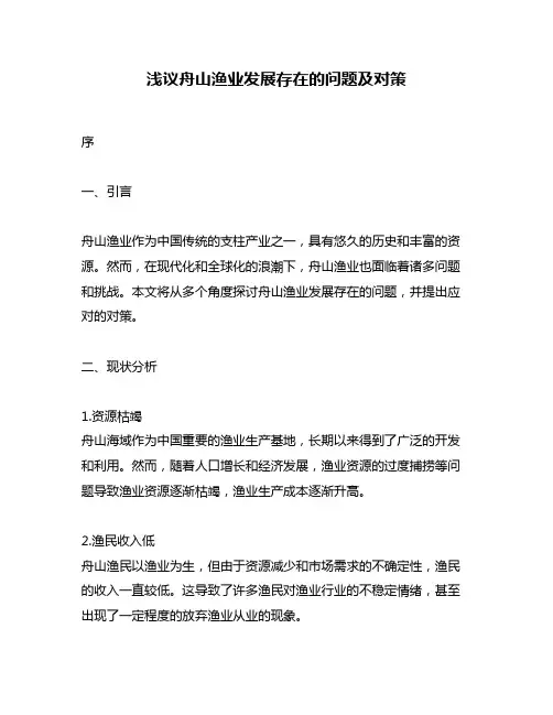 浅议舟山渔业发展存在的问题及对策