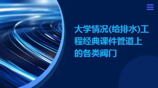 大学情况(给排水)工程经典课件管道上的各类阀门