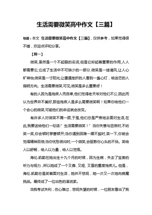 生活需要微笑高中作文【三篇】