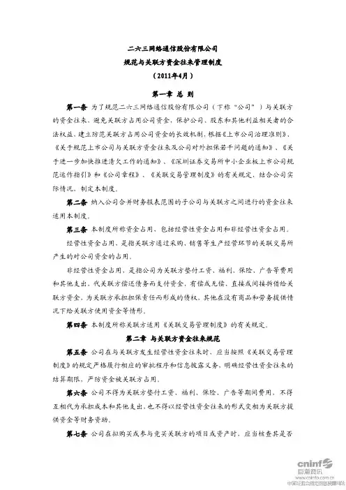 二六三 规范与关联方资金往来管理制度 月 n 