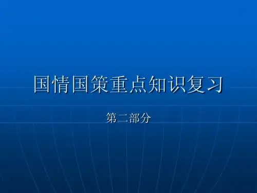 国情国策重点知识复习2