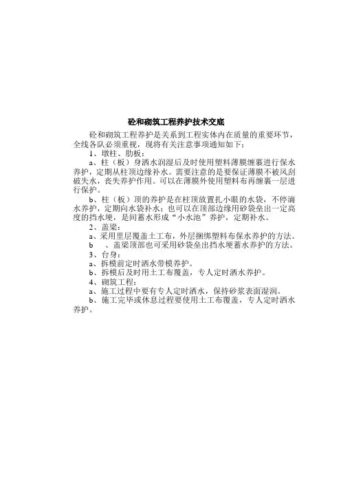 9砼养护技术交底