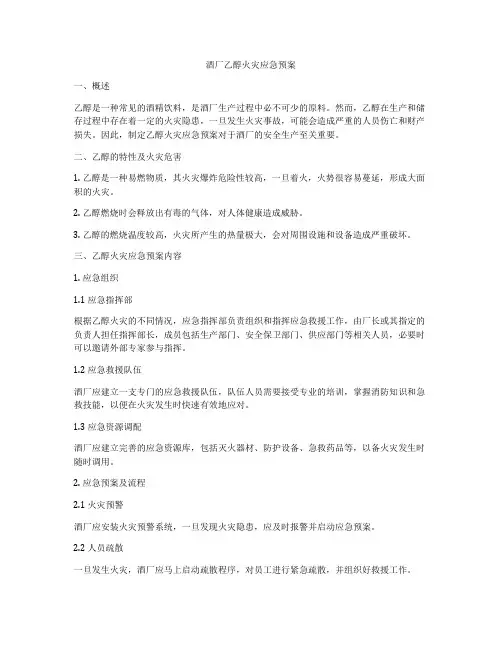 酒厂乙醇火灾应急预案
