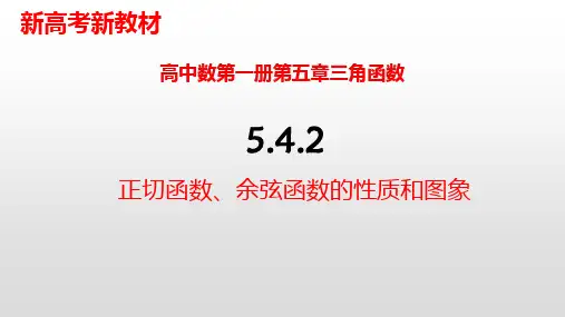 5.4.3正切函数的性质和图象-【新教材】人教A版(2019)高中数学必修第一册课件