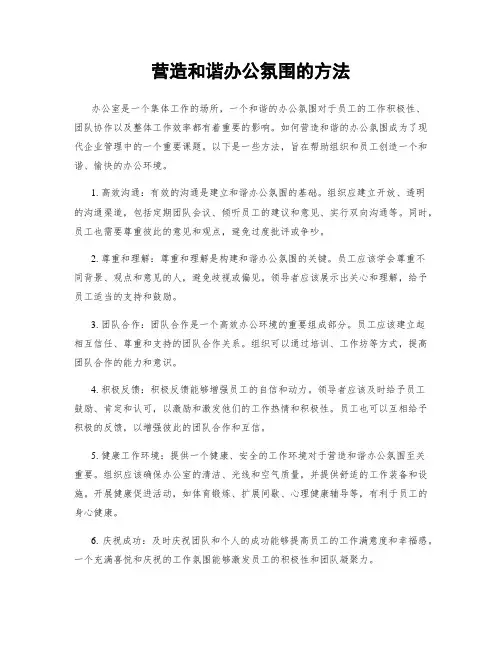 营造和谐办公氛围的方法