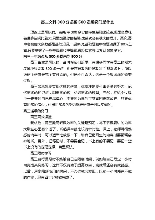 高三文科300分逆袭500逆袭窍门是什么