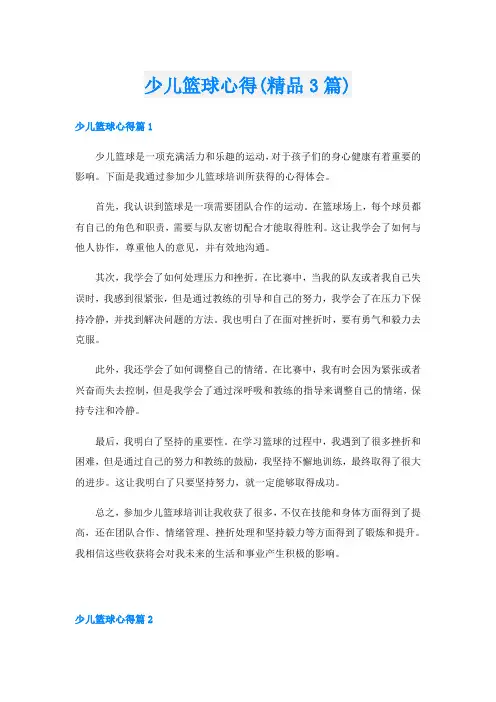 少儿篮球心得(精品3篇)