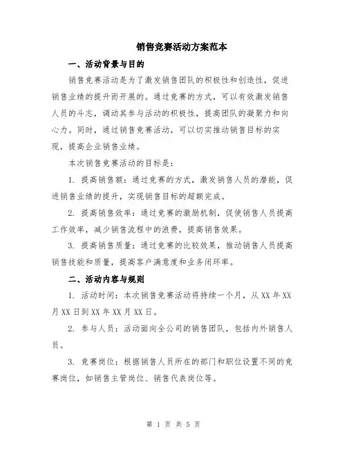 销售竞赛活动方案范本