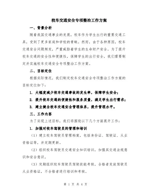 校车交通安全专项整治工作方案