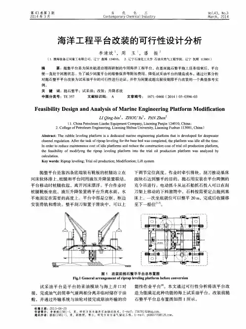 海洋工程平台改装的可行性设计分析